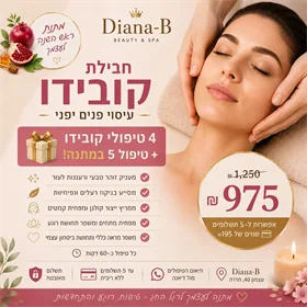 חבילת קובידו לראש השנה - 5 טיפולים